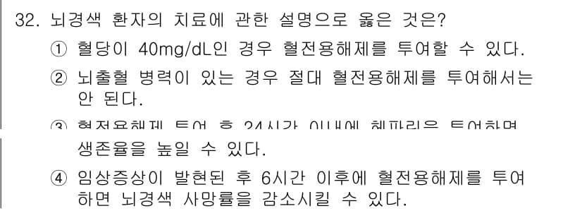 소방공무원(경력)_응급처치학개론 2023년 32번 - 뇌출혈 환자에게 혈전용해제를 사용하면 출혈이 심화될 수 있으므로, 절대 ... 에 관한 핵심 기출문제