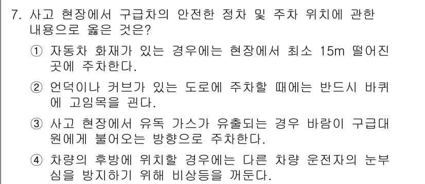 소방공무원(경력)_응급처치학개론 2023년 7번 - 정답과 핵심 포인트를 검수 중인 기출문제