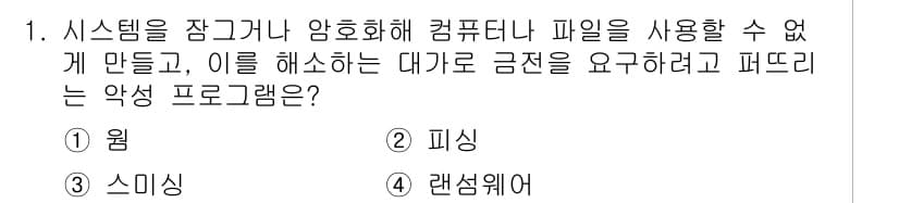 소방공무원(경력)_컴퓨터일반 2023년 1번 - 정답은 4번 '랜섬웨어'입니다. 랜섬웨어는 시스템을 잠그거나 암호화하여 ... 에 관한 핵심 기출문제
