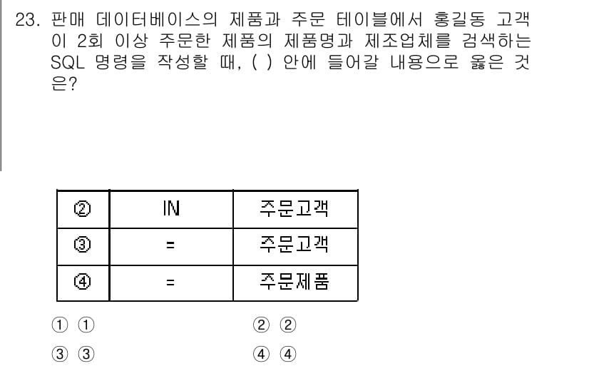 소방공무원(경력)_컴퓨터일반 2023년 23번 - SQL 쿼리의 `IN` 연산자는 여러 값을 지정하여 조건을 확인하는 데 ... 에 관한 핵심 기출문제