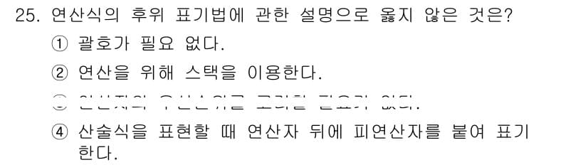 소방공무원(경력)_컴퓨터일반 2023년 25번 - 정답인 4번은 연산식을 표현할 때 피연산자 뒤에 부가적인 피연산자를 추가... 에 관한 핵심 기출문제