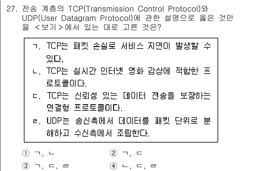 소방공무원(경력)_컴퓨터일반 2023년 27번 - . UDP는 신뢰성이 없는 데이터 전송 방식을 제공하므로, 전송 과정에서... 에 관한 핵심 기출문제