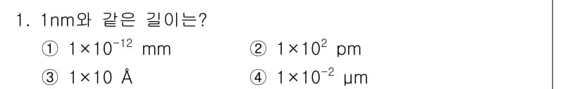 소방공무원(경력)_화학개론 2023년 1번 - 1 nm(나노미터)는 1 × 10^-9 미터에 해당합니다. 이를 밀리미터... 에 관한 핵심 기출문제