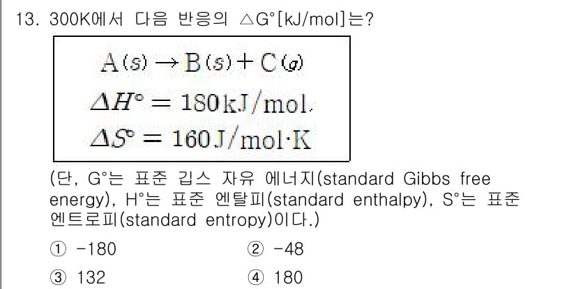 소방공무원(경력)_화학개론 2023년 13번 - 주어진 조건에서 기브스 자유 에너지 변화(ΔG)를 계산하기 위해 ΔG =... 에 관한 핵심 기출문제