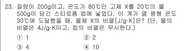소방공무원(경력)_화학개론 2023년 23번 - 문제에서 주어진 질량과 온도를 이용해 열평형 상태를 고려하면, 물 X와 ... 에 관한 핵심 기출문제