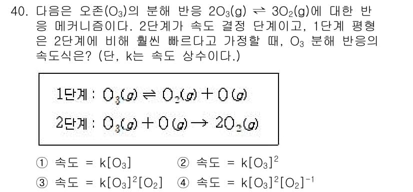 소방공무원(경력)_화학개론 2023년 40번 - 주어진 반응에서 오존(O₃)의 분해 반응은 2개의 O₃ 분자가 3개의 O... 에 관한 핵심 기출문제