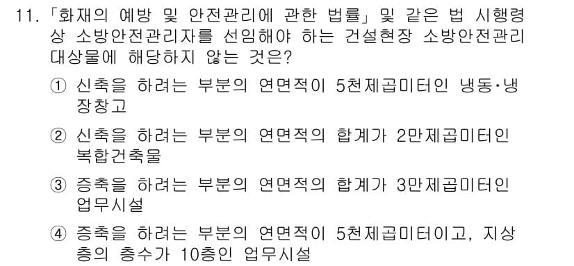 소방공무원(공개)_소방관계법규(구) 2023년 11번 - 해당 법규는 소방안전관리의 기본 원칙과 절차를 규정하고 있다. "종속"이... 에 관한 핵심 기출문제