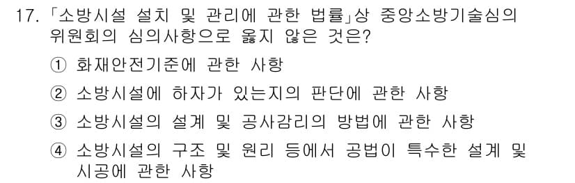 소방공무원(공개)_소방관계법규(구) 2023년 17번 - 정답과 핵심 포인트를 검수 중인 기출문제