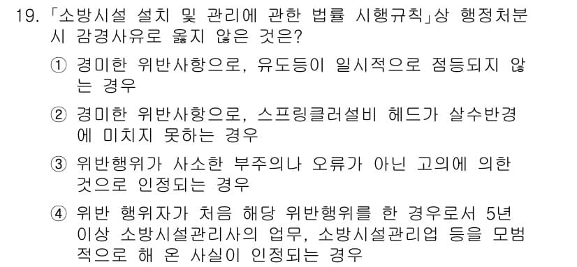 소방공무원(공개)_소방관계법규(구) 2023년 19번 - 정답 3번은 소방 행정가가 처음 행정처분을 하는 경우를 설명합니다. 이 ... 에 관한 핵심 기출문제