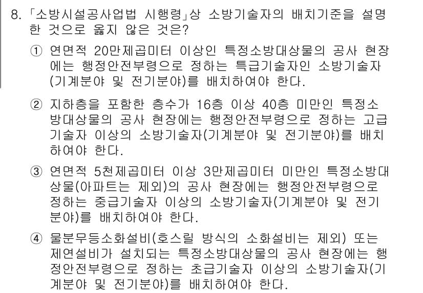 소방공무원(공개)_소방관계법규(구) 2023년 8번 - 정답 4는 "지하층을 포함하는 경우 16층 이상 40미터 이상의 특정 소... 에 관한 핵심 기출문제