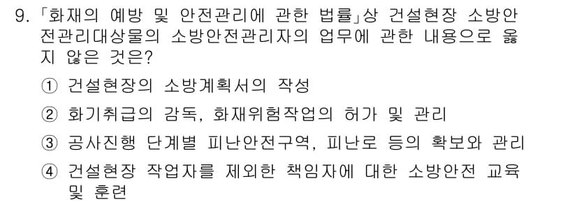 소방공무원(공개)_소방관계법규(구) 2023년 9번 - . 공사 진행 단계별 피난안전 연구, 피난 등의 확보 및 관리는 소방관계... 에 관한 핵심 기출문제