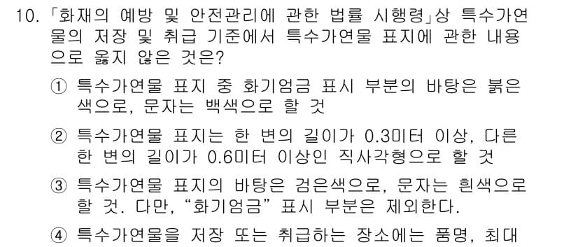소방공무원(공개)_소방관계법규 2023년 10번 - 정답과 핵심 포인트를 검수 중인 기출문제
