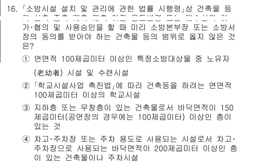 소방공무원(공개)_소방관계법규 2023년 16번 - 연령제한 100세 이상인 특정 소방대상물의 경우, 법규에 따라 소방시설의... 에 관한 핵심 기출문제