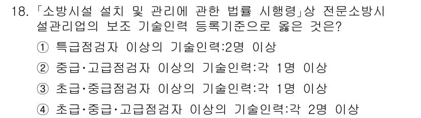 소방공무원(공개)_소방관계법규 2023년 18번 - 소방시설 설계 및 관리에 관한 법령에서 요구하는 기술인력 기준에 따르면,... 에 관한 핵심 기출문제