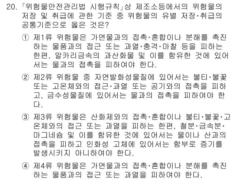 소방공무원(공개)_소방관계법규 2023년 20번 - 첫 번째 위험물의 접촉은 물질의 물리적 성질에 따라 결정되며, 물질 간의... 에 관한 핵심 기출문제