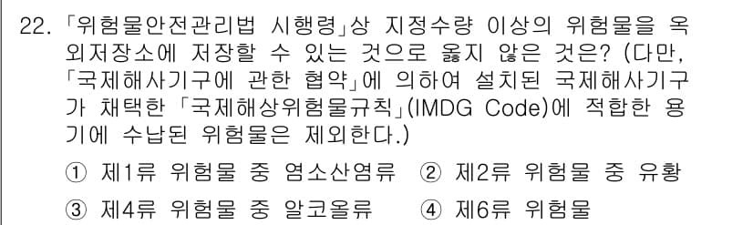 소방공무원(공개)_소방관계법규 2023년 22번 - . 제1류 위험물 중 염소산염류

해설: 제1류 위험물은 폭발물로 분류되... 에 관한 핵심 기출문제