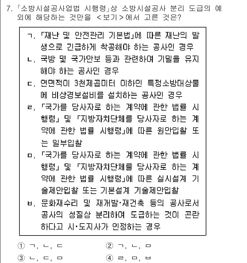 소방공무원(공개)_소방관계법규 2023년 7번 - 정답과 핵심 포인트를 검수 중인 기출문제