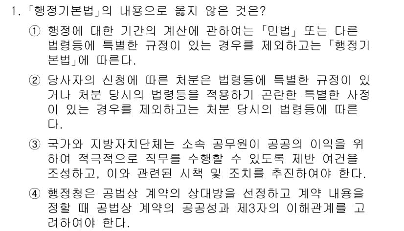소방공무원(공개)_행정법총론(구) 2023년 1번 - '행정기본법'의 내용으로 옳지 않은 것은 1번입니다. 행정기본법은 '민법... 에 관한 핵심 기출문제