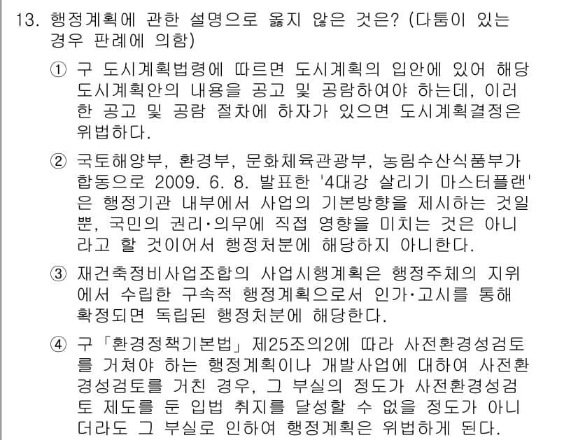 소방공무원(공개)_행정법총론(구) 2023년 13번 - 행정계획의 적법성은 관련 법령의 규정에 따라야 하며, 4번은 제8조에서 ... 에 관한 핵심 기출문제