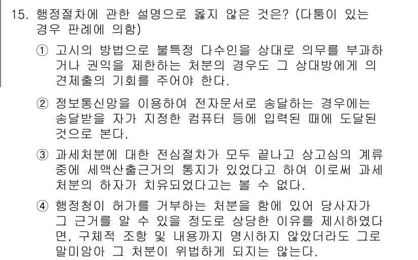 소방공무원(공개)_행정법총론(구) 2023년 15번 - . 

해설: 행정처분의 불복 절차는 반드시 규정된 방식에 따라 이루어져... 에 관한 핵심 기출문제
