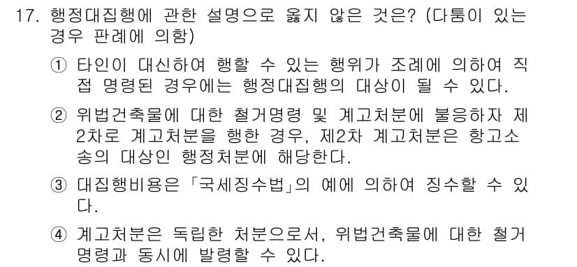 소방공무원(공개)_행정법총론(구) 2023년 17번 - 행정집행에 관한 설명으로 옳지 않은 것은 2번입니다. 계고처분은 독립된 ... 에 관한 핵심 기출문제