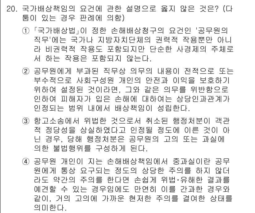 소방공무원(공개)_행정법총론(구) 2023년 20번 - 소방공무원의 직무는 재난 예방 및 대응에 중점을 두며, 민간의 안전을 보... 에 관한 핵심 기출문제