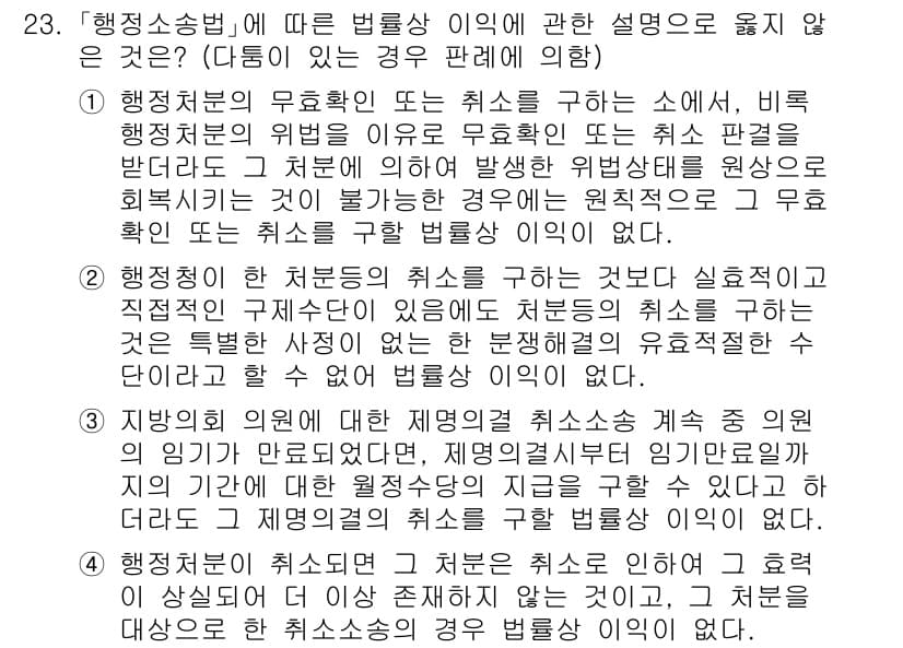 소방공무원(공개)_행정법총론(구) 2023년 23번 - 정답과 핵심 포인트를 검수 중인 기출문제