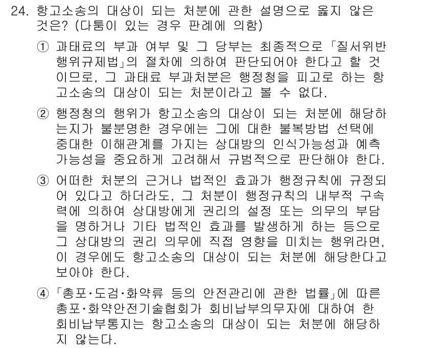 소방공무원(공개)_행정법총론(구) 2023년 24번 - 행정소송의 대상이 되는 처분은 법률에 따라 정해진 특정한 행위로, 일반적... 에 관한 핵심 기출문제