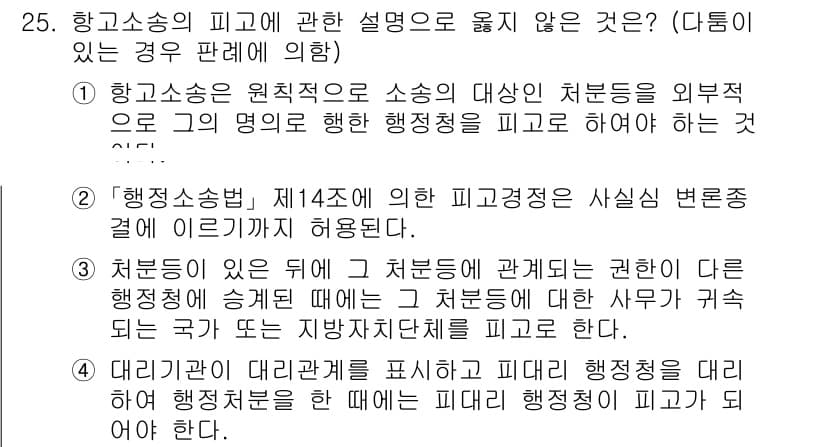 소방공무원(공개)_행정법총론(구) 2023년 25번 - 정답 3번: '처분이 있는 경우 그 처분에 관해서는 권한이 있는 행정청이... 에 관한 핵심 기출문제