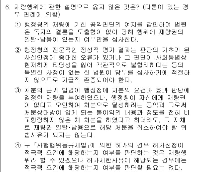 소방공무원(공개)_행정법총론(구) 2023년 6번 - 정답과 핵심 포인트를 검수 중인 기출문제