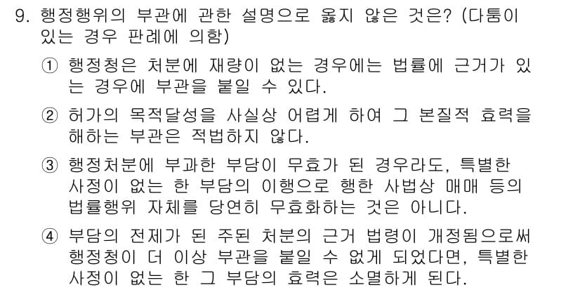 소방공무원(공개)_행정법총론(구) 2023년 9번 - 정답 4번은 행정행위의 법적 성질에 대한 설명으로, "부담의 설정이 법률... 에 관한 핵심 기출문제