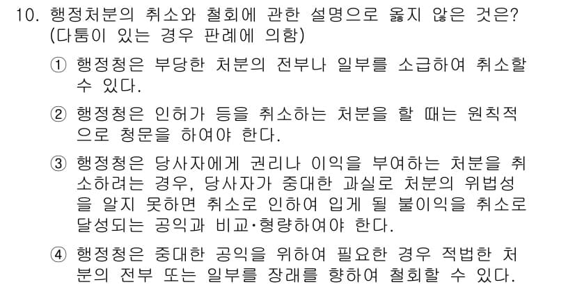 소방공무원(공개)_행정법총론 2023년 10번 - 정답 3번의 설명은, 행정처분에 있어 권리 이익이 부여된 경우 해당 처분... 에 관한 핵심 기출문제