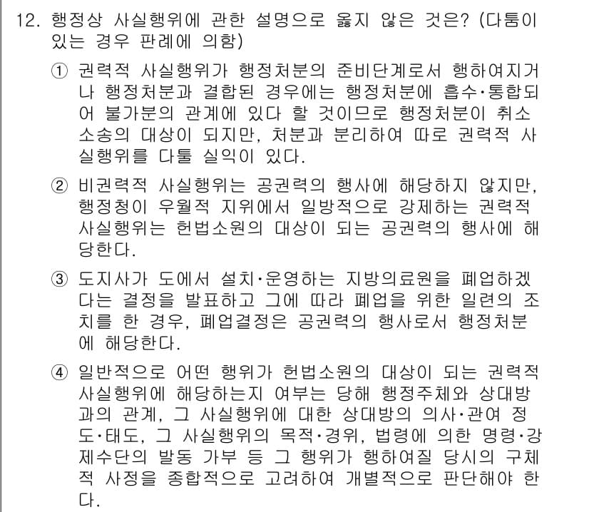 소방공무원(공개)_행정법총론 2023년 12번 - . 

행정사실행위는 법적 효과를 직접 발생시키지 않기 때문에 특정 인사... 에 관한 핵심 기출문제