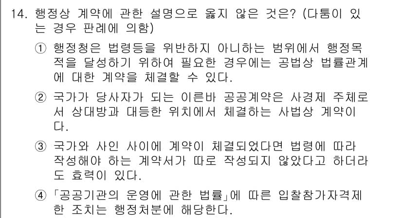 소방공무원(공개)_행정법총론 2023년 14번 - 정답과 핵심 포인트를 검수 중인 기출문제