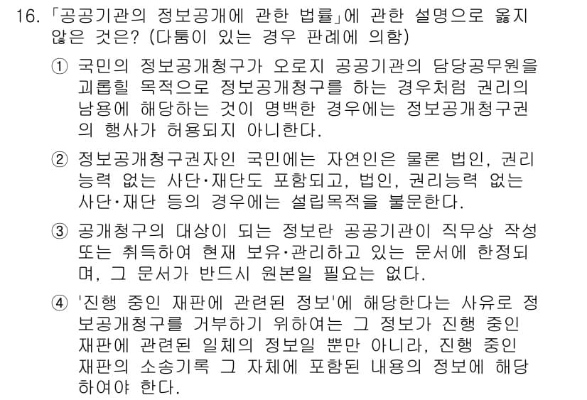 소방공무원(공개)_행정법총론 2023년 16번 - 정답 4번은 공공기관의 정보공개와 관련된 법률에서의 일반 원칙과 예외를 ... 에 관한 핵심 기출문제