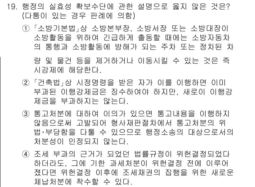 소방공무원(공개)_행정법총론 2023년 19번 - 행정의 실효성 확보수단으로는 법적인 제재 수단이 포함되지 않습니다. 따라... 에 관한 핵심 기출문제