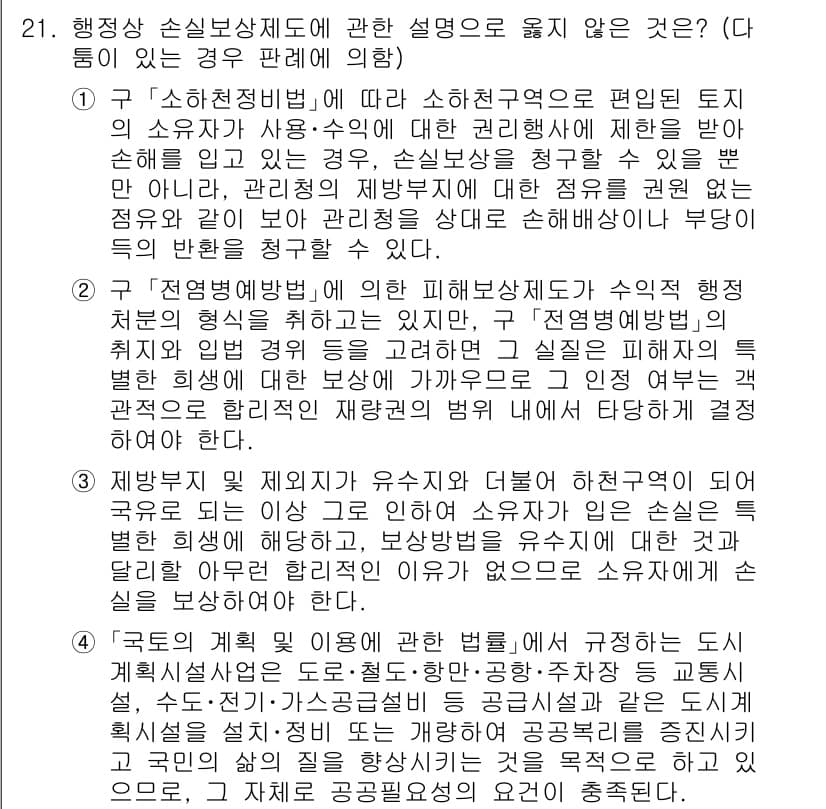 소방공무원(공개)_행정법총론 2023년 21번 - 정답과 핵심 포인트를 검수 중인 기출문제