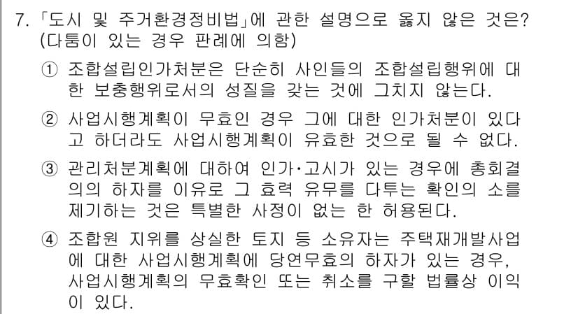 소방공무원(공개)_행정법총론 2023년 7번 - . 

법령의 경과 규정에 따라 행정처분의 효력을 상실하는 경우, 행정법... 에 관한 핵심 기출문제