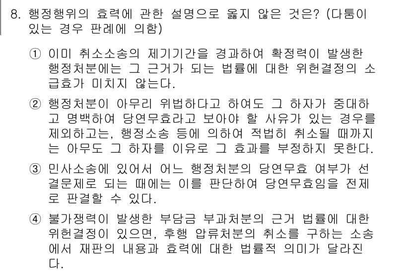 소방공무원(공개)_행정법총론 2023년 8번 - . 

행정행위의 효력에 관한 설명 중에서, 행정행위의 부작위에 대한 법... 에 관한 핵심 기출문제