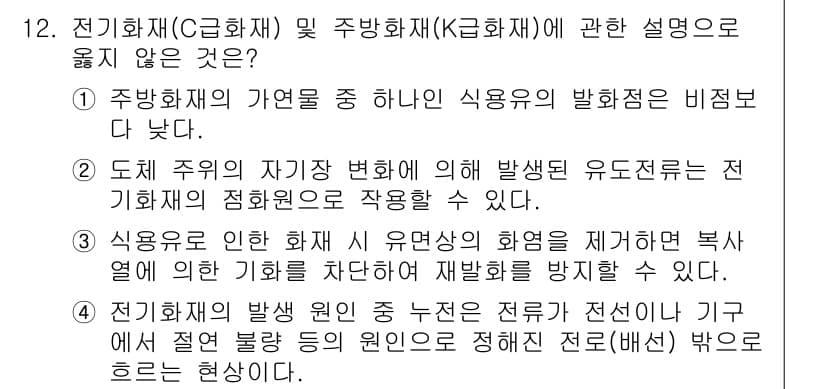 소방공무원(공개,경력)_소방학개론(구) 2023년 12번 - 정답과 핵심 포인트를 검수 중인 기출문제