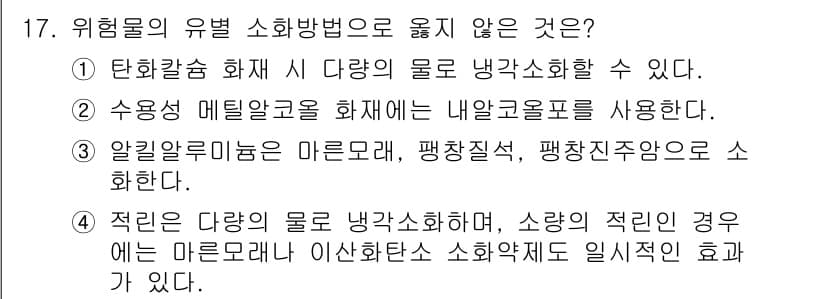 소방공무원(공개,경력)_소방학개론(구) 2023년 17번 - 위험물의 유형 소화방법 중 "알콜류는 마르웨논, 팽창주황소화하고"는 잘못... 에 관한 핵심 기출문제