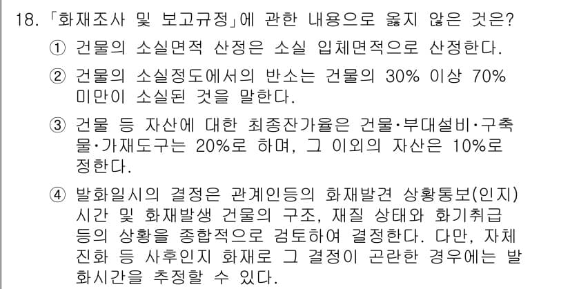 소방공무원(공개,경력)_소방학개론(구) 2023년 18번 - 정답과 핵심 포인트를 검수 중인 기출문제