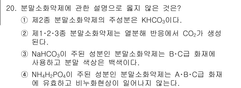 소방공무원(공개,경력)_소방학개론(구) 2023년 20번 - 2번 설명이 옳지 않은 이유는, 1·2·3종 분말소화약제는 열반응 없이 ... 에 관한 핵심 기출문제
