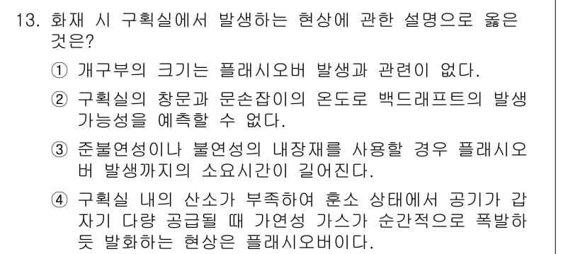 소방공무원(공개,경력)_소방학개론 2023년 13번 - 정답이 3번인 이유는 구획실 내 환기가 불량할 경우, 대기 중 가스가 순... 에 관한 핵심 기출문제