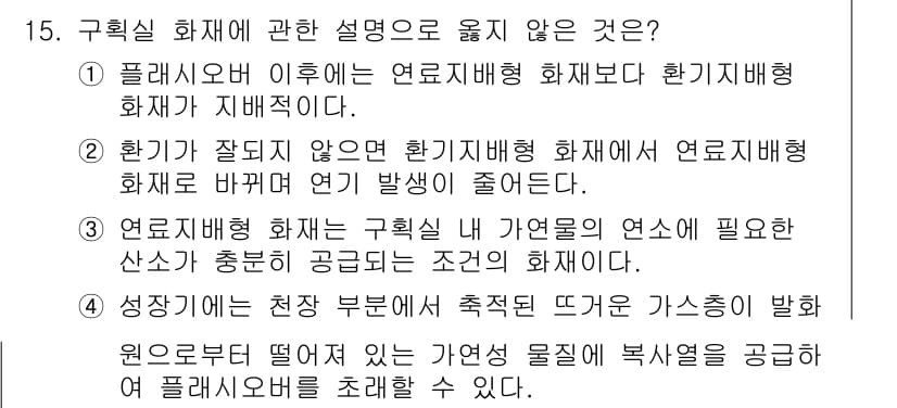 소방공무원(공개,경력)_소방학개론 2023년 15번 - . 

화재의 원인으로 작용하는 연소의 과정에서, 가연물의 성질과 환경의... 에 관한 핵심 기출문제