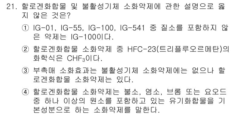 소방공무원(공개,경력)_소방학개론 2023년 21번 - 정답과 핵심 포인트를 검수 중인 기출문제