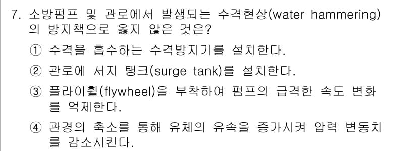 소방공무원(공개,경력)_소방학개론 2023년 7번 - 관경의 축소는 유체의 흐름 속도를 증가시키며, 이로 인해 압력 강하가 발... 에 관한 핵심 기출문제