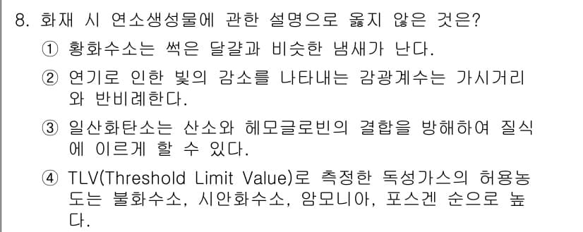 소방공무원(공개,경력)_소방학개론 2023년 8번 - 정답 4번이 맞는 이유는 TLV(Threshold Limit Value)... 에 관한 핵심 기출문제