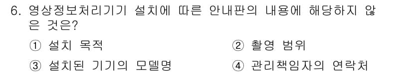 영상정보관리사 2021년 6번 - 영상정보관리의 설치기기 안내판에는 설치된 기기의 모델명은 포함되지 않으며... 에 관한 핵심 기출문제