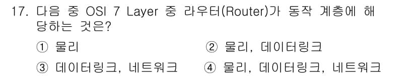 영상정보관리사 2022년 17번 - . Router는 OSI 7 Layer 중 네트워크 계층에서 동작하며, ... 에 관한 핵심 기출문제